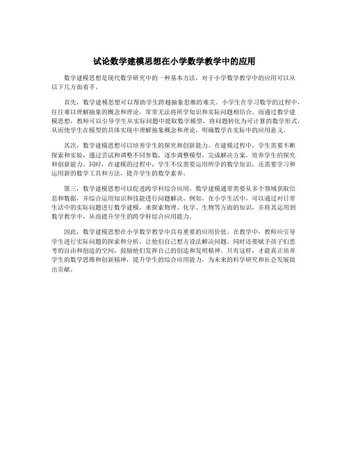 试论数学建模思想在小学数学教学中的应用