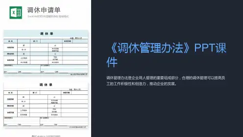 《调休管理办法》课件