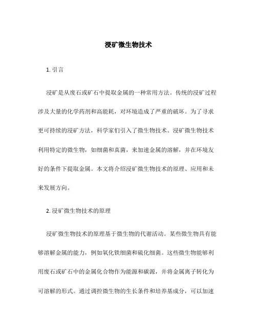 浸矿微生物技术