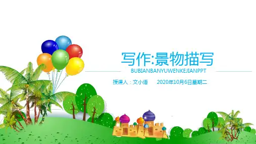 部编版语文七年级上册七年级写作景物描写课件PPT-附教案