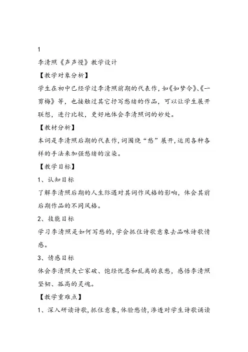 高中语文《第二单元珠星碧月彩云中5词三首(一)声声慢》221教学设计