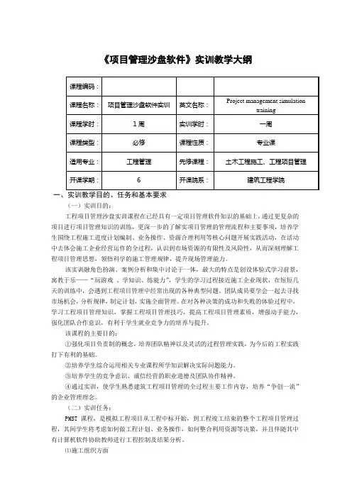 项目管理沙盘软件实训教学大纲