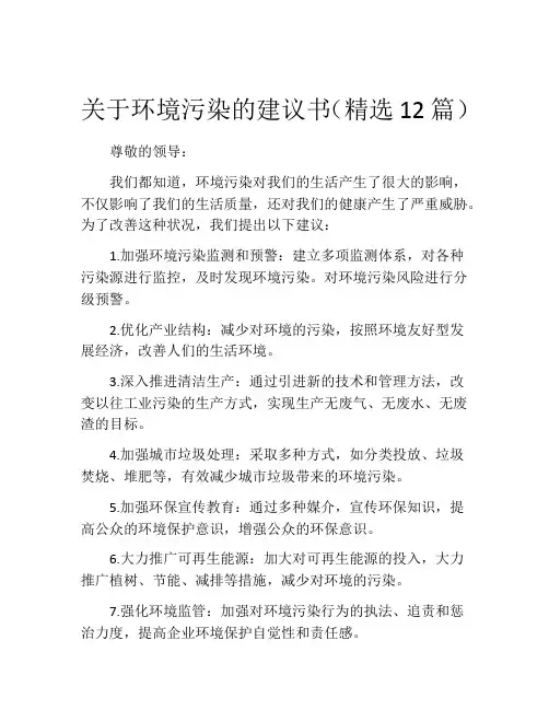 关于环境污染的建议书(精选12篇)