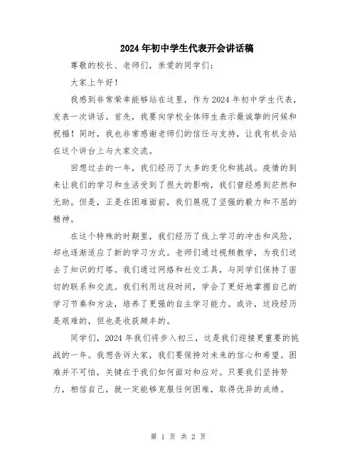 2024年初中学生代表开会讲话稿