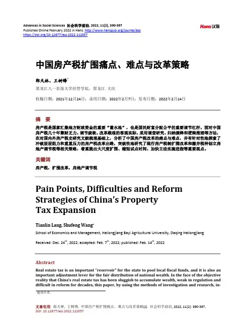 中国房产税扩围痛点、难点与改革策略