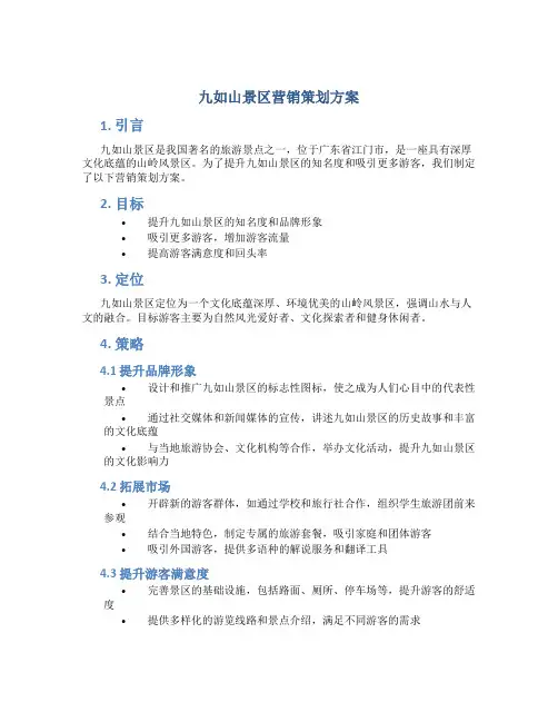 九如山景区营销策划方案