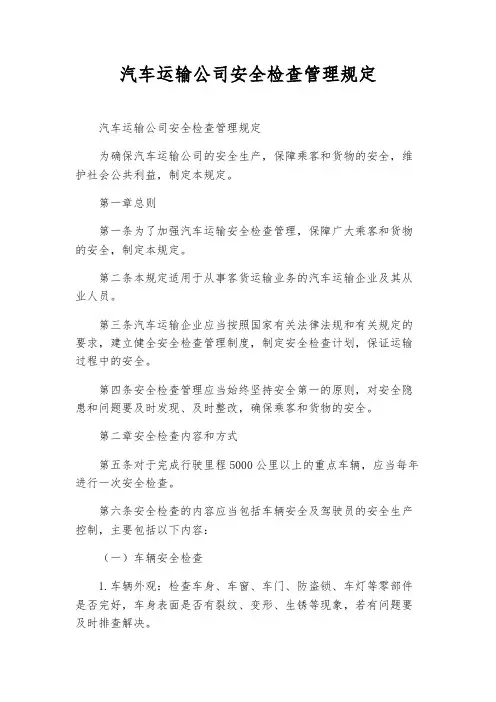 汽车运输公司安全检查管理规定