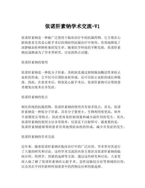 依诺肝素钠学术交流-V1