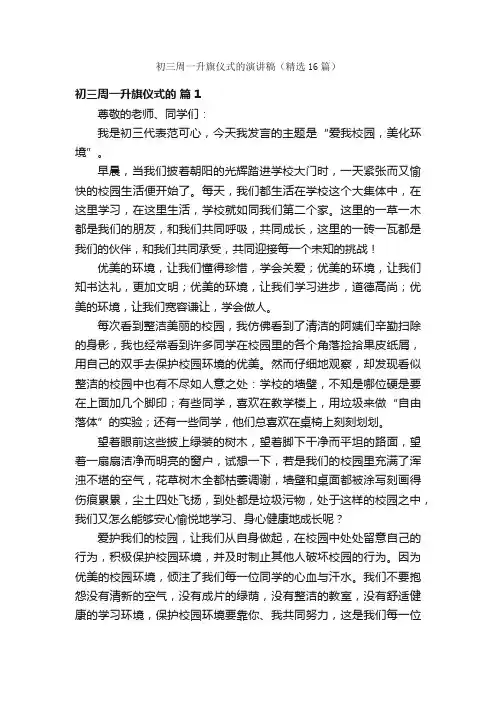 初三周一升旗仪式的演讲稿（精选16篇）