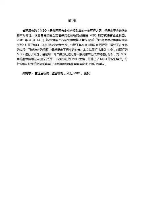 中国国企MBO研究—基于双汇MBO案例分析