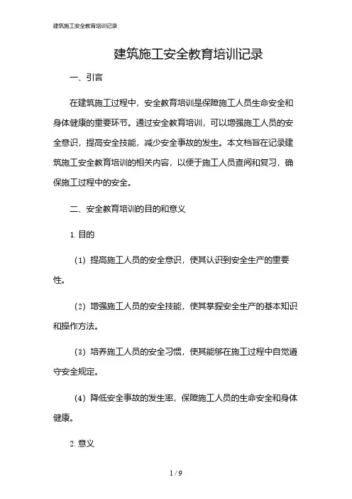 2024年建筑施工安全教育培训记录