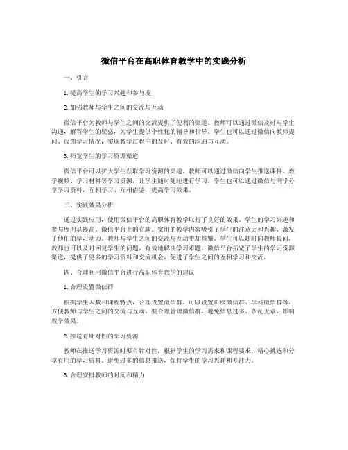 微信平台在高职体育教学中的实践分析