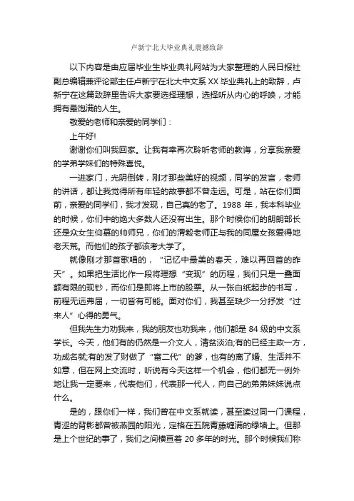 卢新宁北大毕业典礼震撼致辞_毕业典礼发言稿_