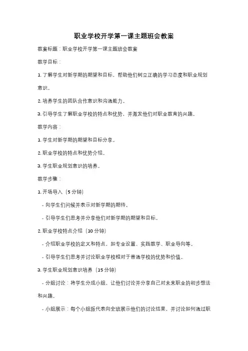 职业学校开学第一课主题班会教案