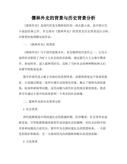 儒林外史的背景与历史背景分析