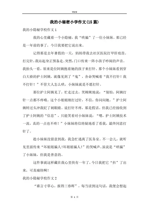 我的小秘密小学作文(15篇)