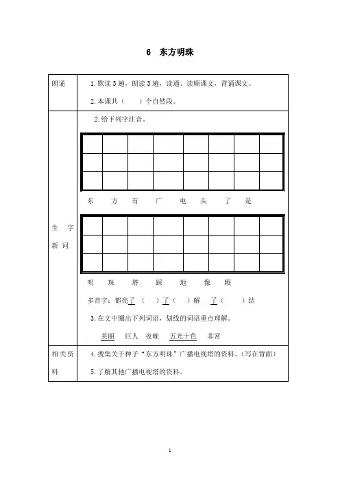 最新苏教版小学语文一年级上册6  东方明珠(精品)