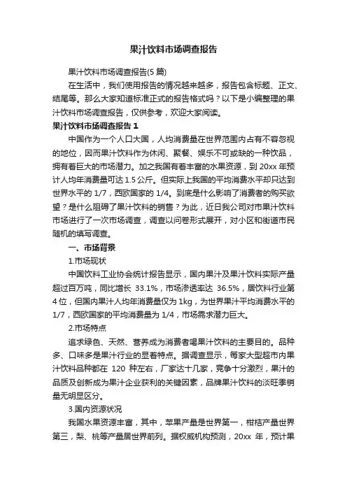 果汁饮料市场调查报告（5篇）