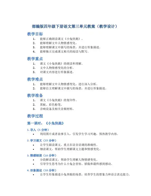 部编版四年级下册语文第三单元教案(教学设计)