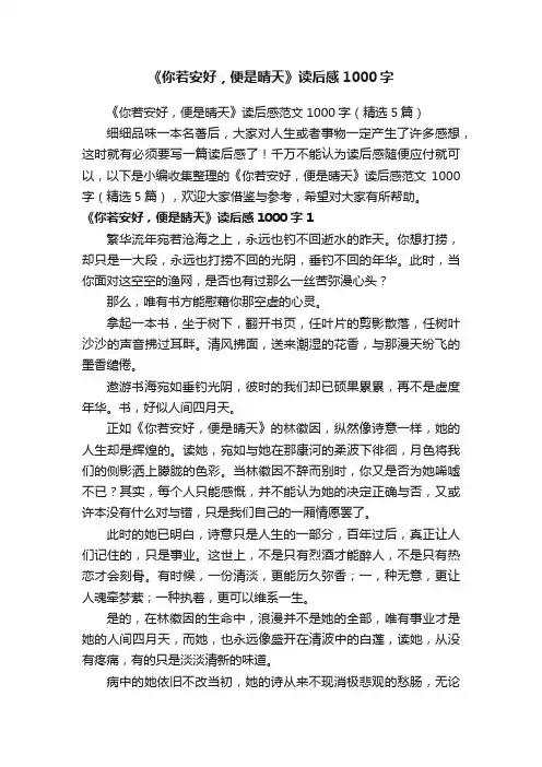 《你若安好，便是晴天》读后感范文1000字（精选5篇）