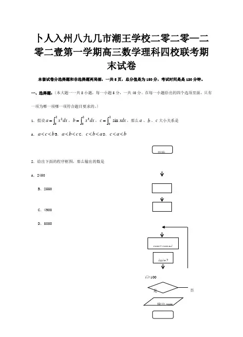 高三数学理科四校联考期末试卷试题