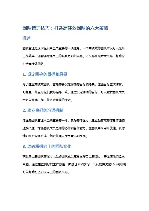 团队管理技巧：打造高绩效团队的六大策略