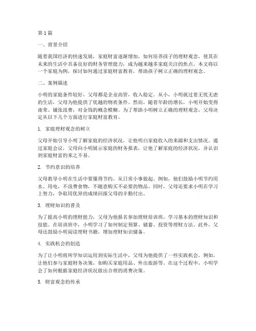 家庭财富教育案例(2篇)