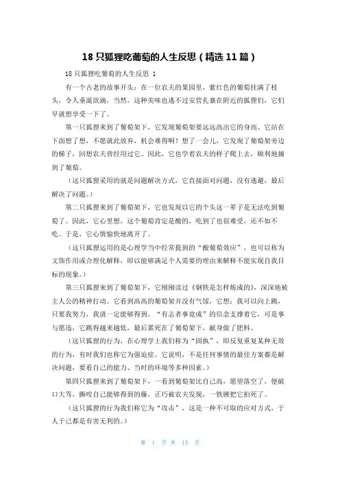 18只狐狸吃葡萄的人生反思(精选11篇)