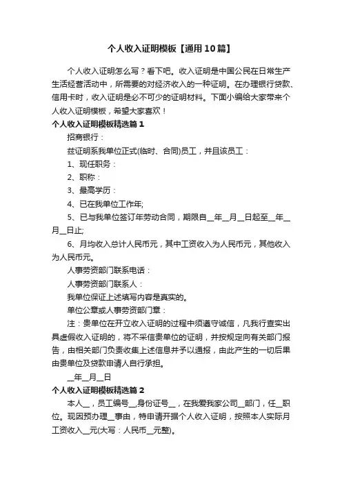 个人收入证明模板【通用10篇】
