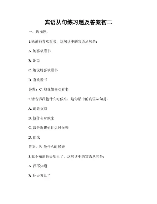 宾语从句练习题及答案初二