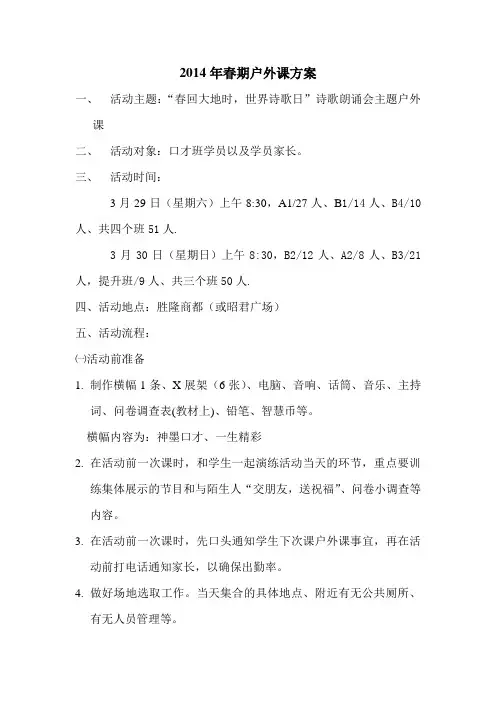 2014年春期户外课方案