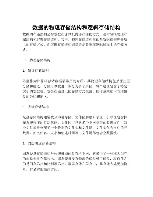 数据的物理存储结构和逻辑存储结构