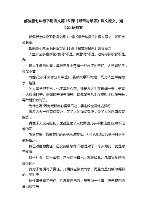 部编版七年级下册语文第15课《最苦与最乐》课文原文、知识点及教案