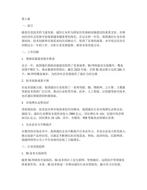 通信行业企业年度总结(3篇)