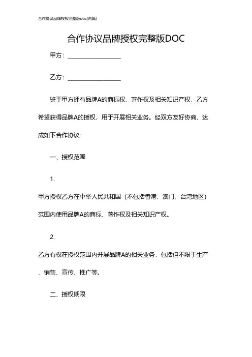 合作协议品牌授权完整版doc(两篇)