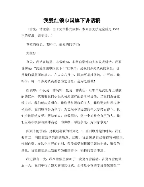 我爱红领巾国旗下讲话稿