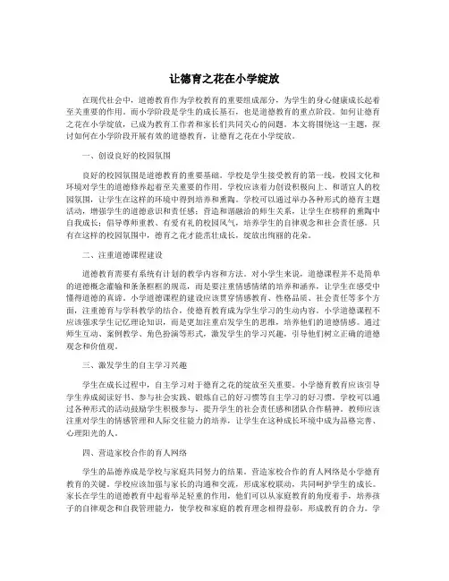 让德育之花在小学绽放