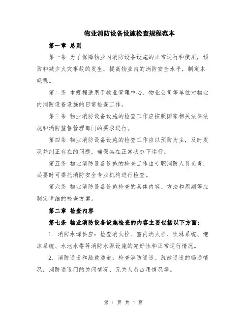 物业消防设备设施检查规程范本