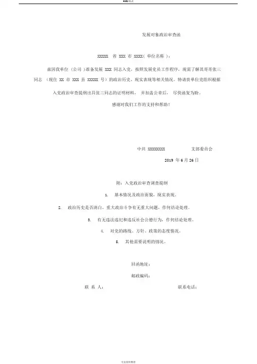 发展对象政治审查函与回函参考模板