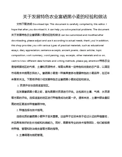 关于发展特色农业富硒黑小麦的经验和做法