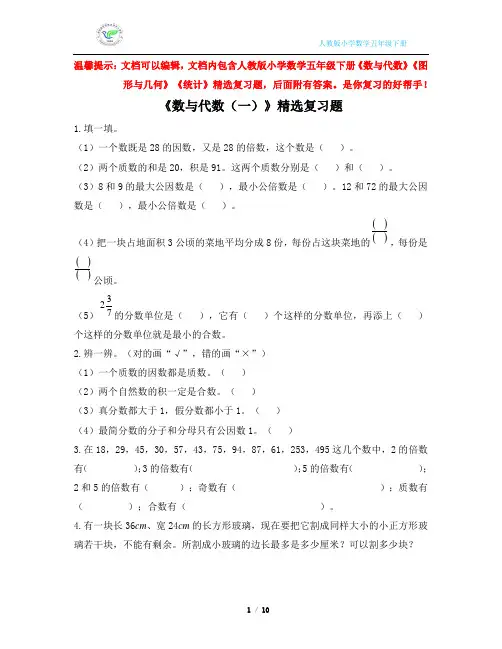 人教版小学数学五年级下册《数与代数》《图形与几何》《统计》精选复习题(含答案)