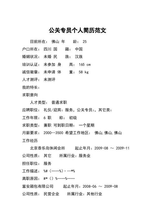 公关专员个人简历范文 2