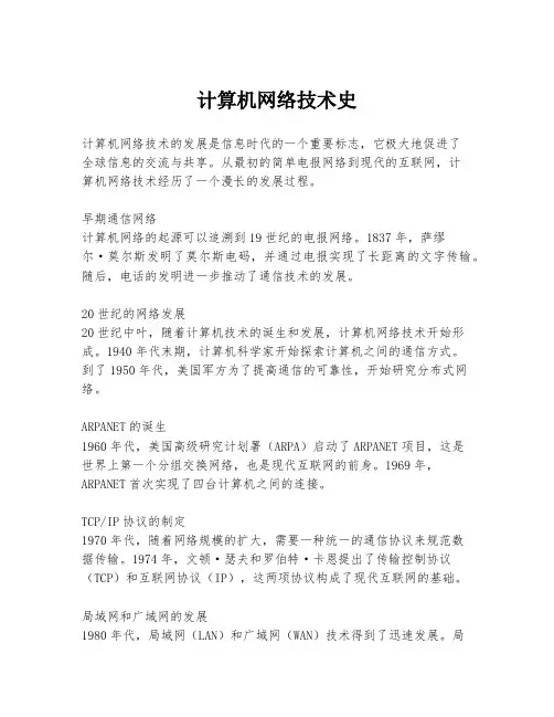 计算机网络技术史