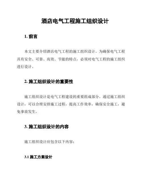酒店电气工程施工组织设计