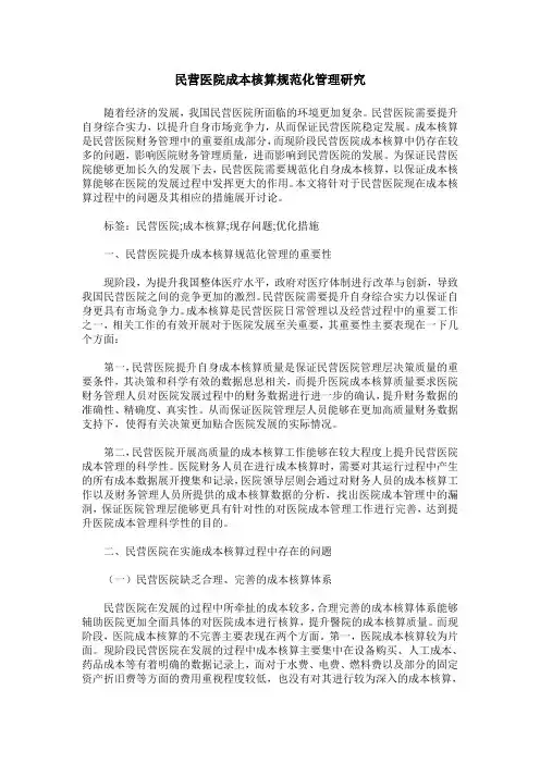 民营医院成本核算规范化管理研究