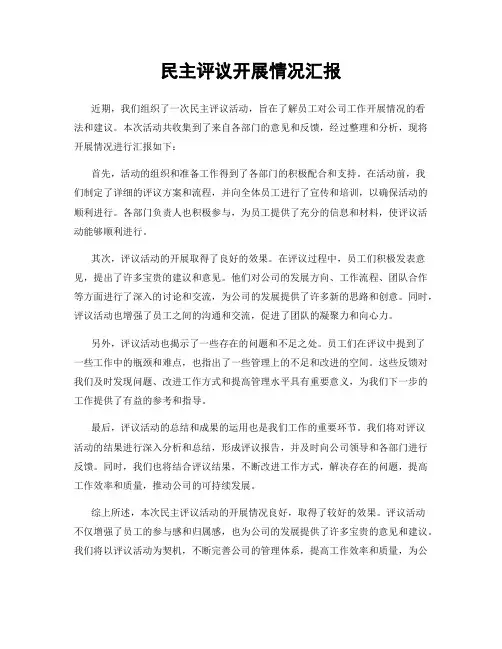 民主评议开展情况汇报