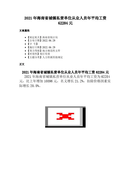 2021年海南省城镇私营单位从业人员年平均工资62284元
