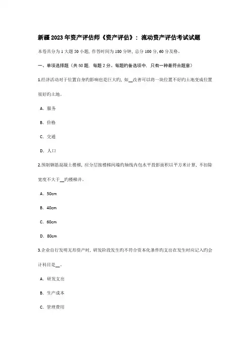 2023年新疆资产评估师资产评估流动资产评估考试试题