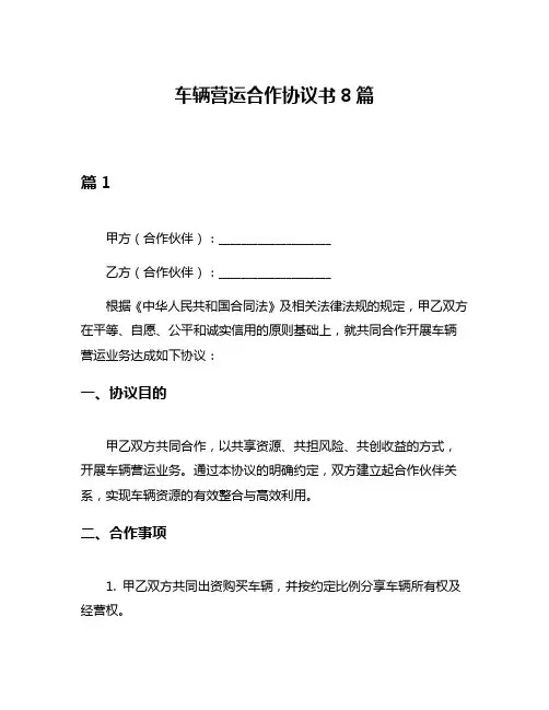 车辆营运合作协议书8篇