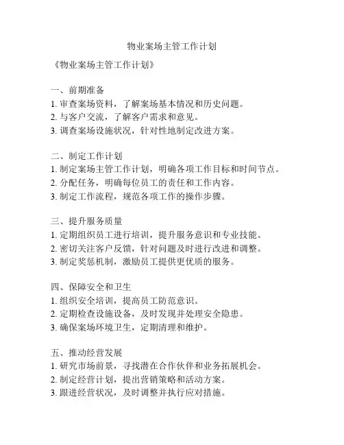 物业案场主管工作计划